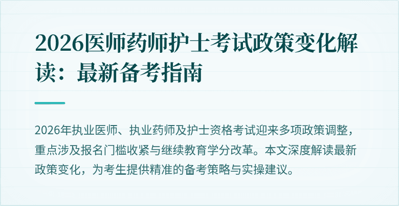 2026医师药师护士考试政策变化解读：最新备考指南
