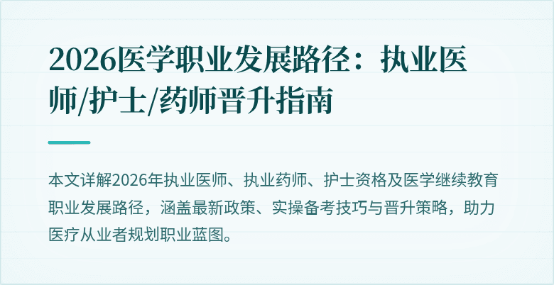 2026医学职业发展路径：执业医师/护士/药师晋升指南