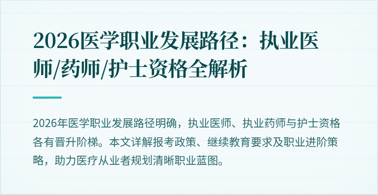 2026医学职业发展路径：执业医师/药师/护士资格全解析