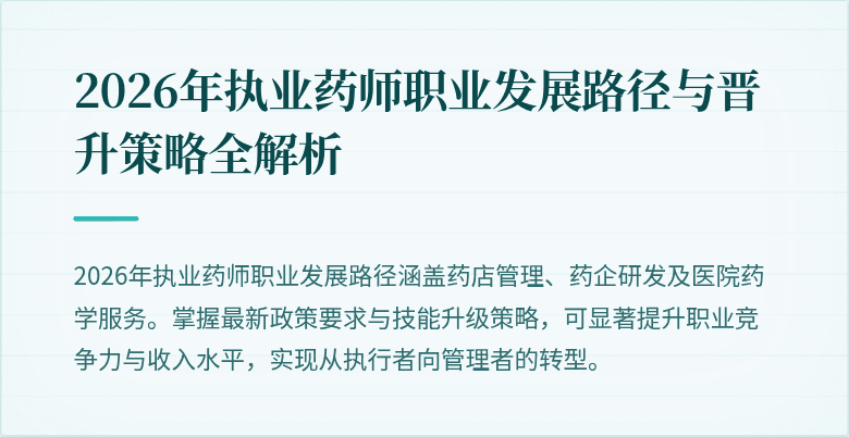 2026年执业药师职业发展路径与晋升策略全解析