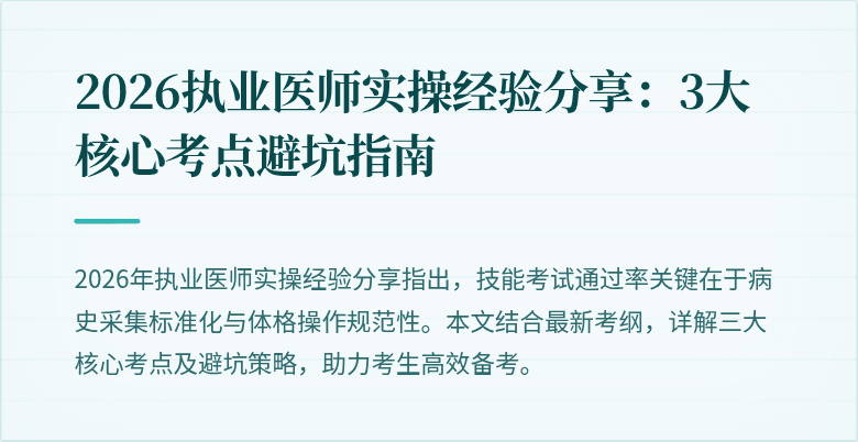 2026执业医师实操经验分享：3大核心考点避坑指南
