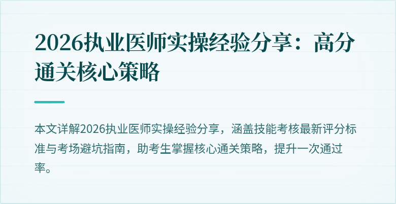 2026执业医师实操经验分享：高分通关核心策略
