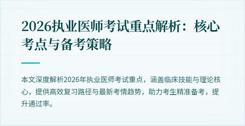 2026执业医师考试重点解析：核心考点与备考策略