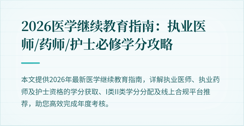 2026医学继续教育指南：执业医师/药师/护士必修学分攻略
