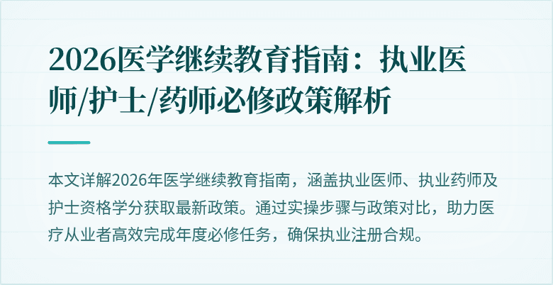 2026医学继续教育指南：执业医师/护士/药师必修政策解析