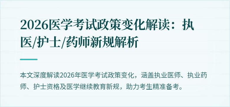 2026医学考试政策变化解读：执医/护士/药师新规解析