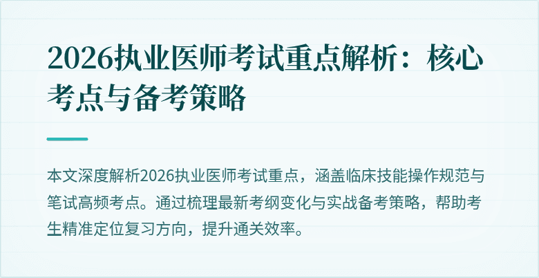 2026执业医师考试重点解析：核心考点与备考策略
