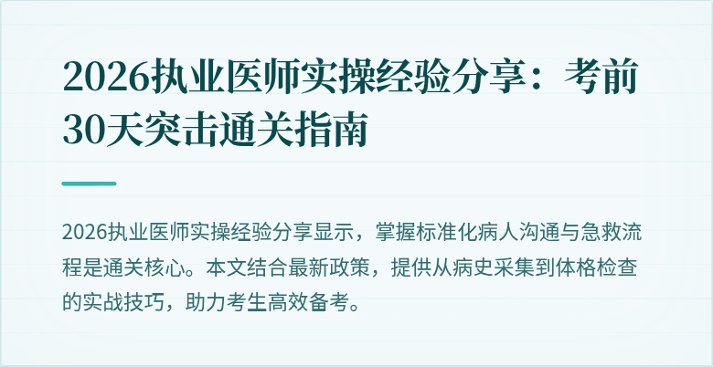 2026执业医师实操经验分享：考前30天突击通关指南