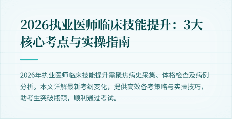 2026执业医师临床技能提升：3大核心考点与实操指南
