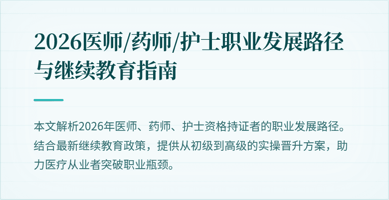 2026医师/药师/护士职业发展路径与继续教育指南
