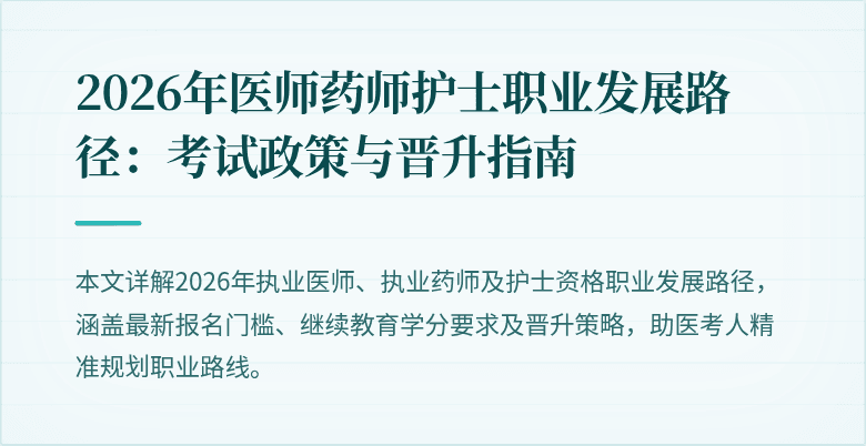 2026年医师药师护士职业发展路径：考试政策与晋升指南