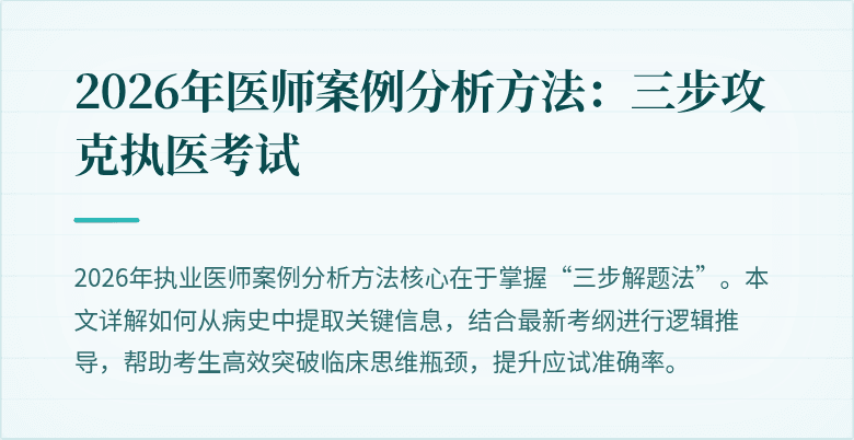 2026年医师案例分析方法：三步攻克执医考试