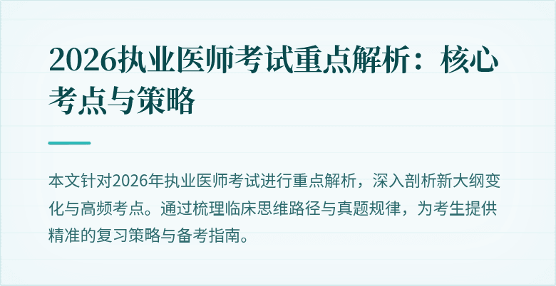 2026执业医师考试重点解析：核心考点与策略