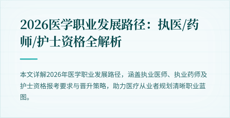 2026医学职业发展路径：执医/药师/护士资格全解析