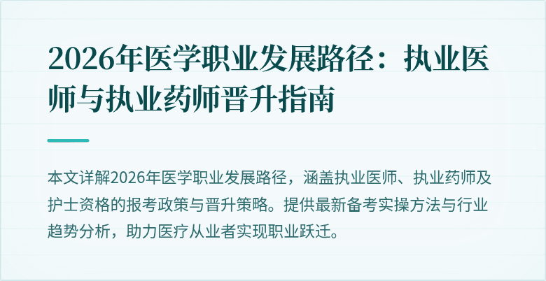 2026年医学职业发展路径：执业医师与执业药师晋升指南