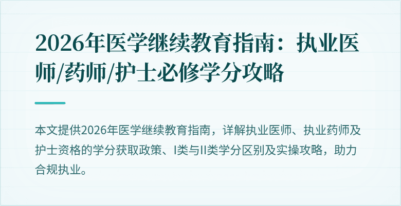 2026年医学继续教育指南：执业医师/药师/护士必修学分攻略