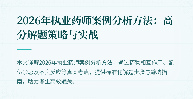 2026年执业药师案例分析方法：高分解题策略与实战