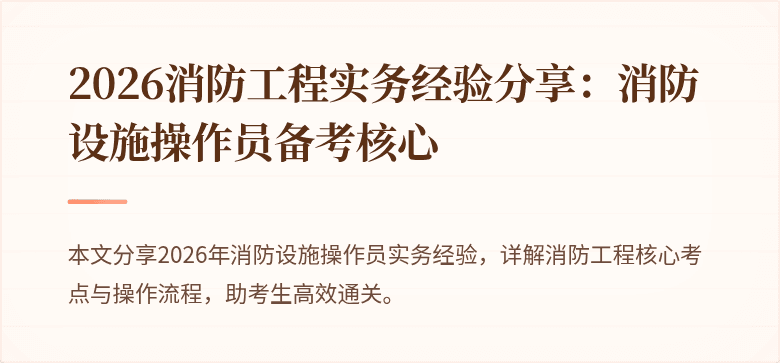 2026消防工程实务经验分享：消防设施操作员备考核心