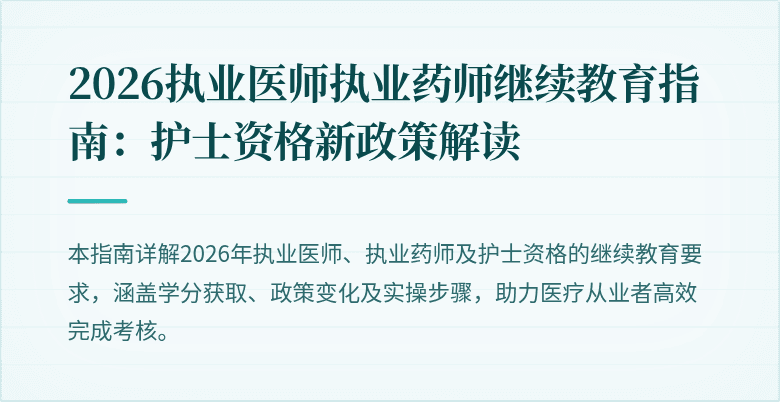 2026执业医师执业药师继续教育指南：护士资格新政策解读