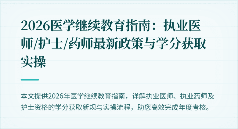 2026医学继续教育指南：执业医师/护士/药师最新政策与学分获取实操