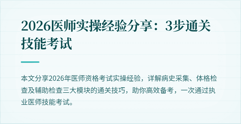 2026医师实操经验分享：3步通关技能考试