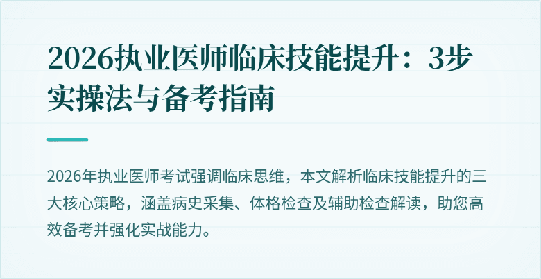 2026执业医师临床技能提升：3步实操法与备考指南