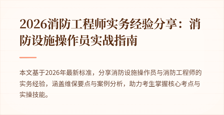 2026消防工程师实务经验分享：消防设施操作员实战指南