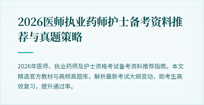 2026医师执业药师护士备考资料推荐与真题策略