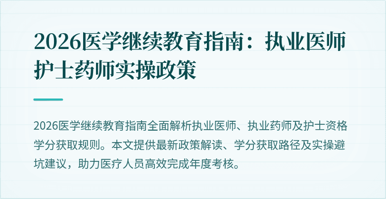 2026医学继续教育指南：执业医师护士药师实操政策