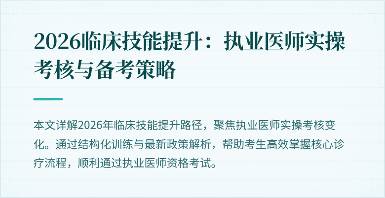 2026临床技能提升：执业医师实操考核与备考策略