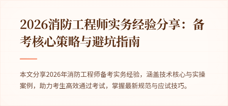 2026消防工程师实务经验分享：备考核心策略与避坑指南