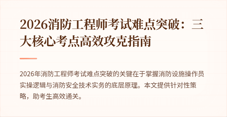 2026消防工程师考试难点突破：三大核心考点高效攻克指南