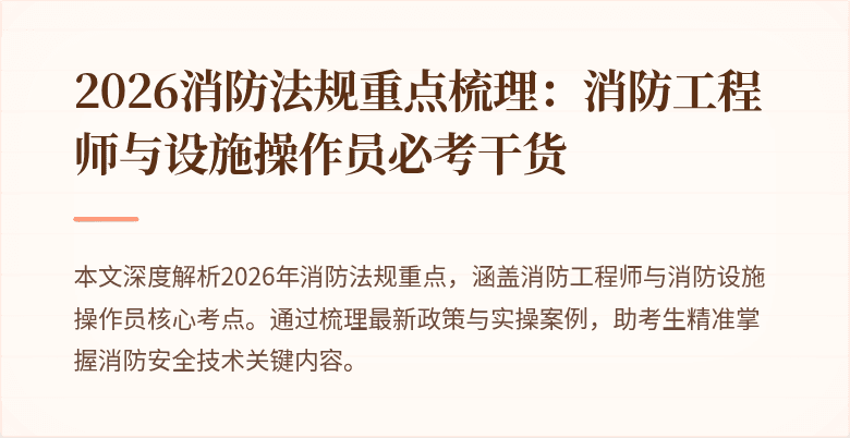 2026消防法规重点梳理：消防工程师与设施操作员必考干货