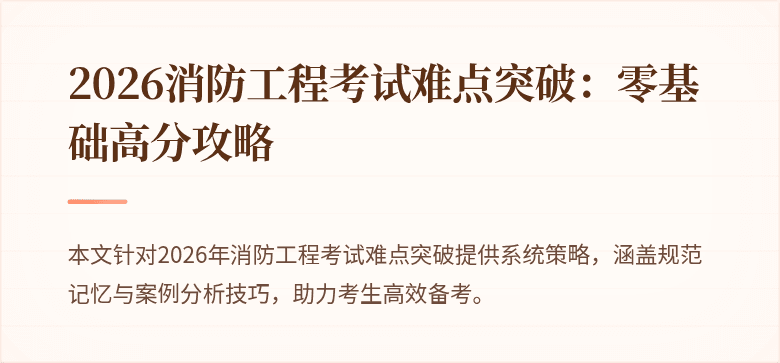 2026消防工程考试难点突破：零基础高分攻略