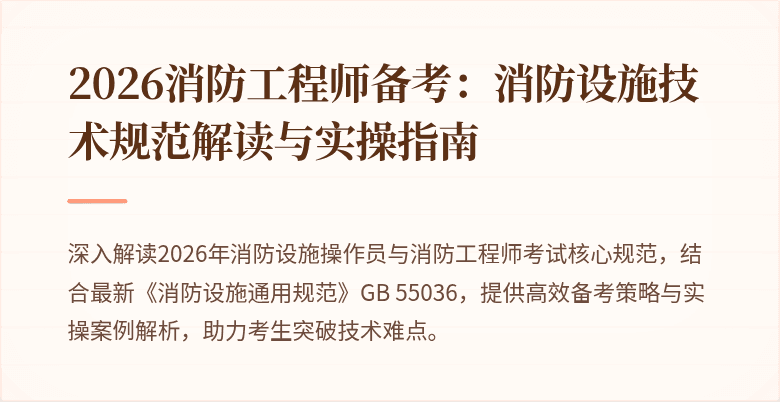 2026消防工程师备考：消防设施技术规范解读与实操指南