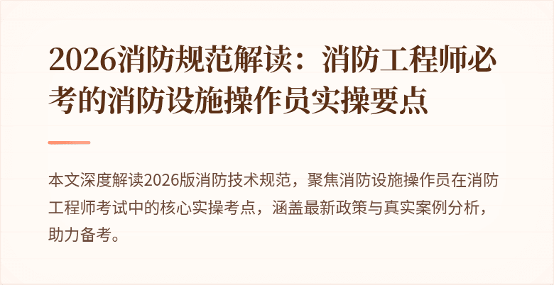 2026消防规范解读：消防工程师必考的消防设施操作员实操要点