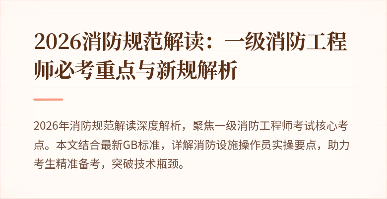 2026消防规范解读：一级消防工程师必考重点与新规解析
