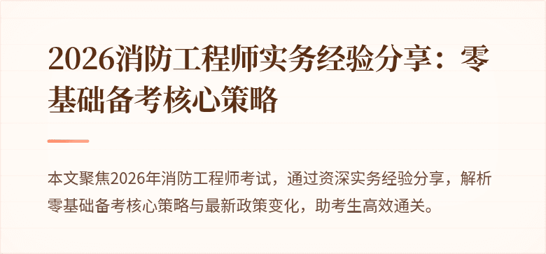 2026消防工程师实务经验分享：零基础备考核心策略