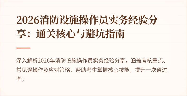 2026消防设施操作员实务经验分享：通关核心与避坑指南