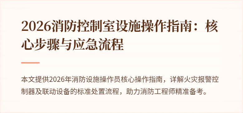 2026消防控制室设施操作指南：核心步骤与应急流程