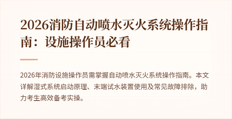 2026消防自动喷水灭火系统操作指南：设施操作员必看