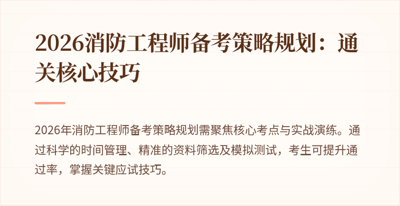 2026消防工程师备考策略规划：通关核心技巧