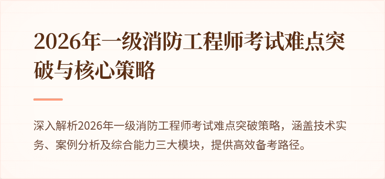 2026年一级消防工程师考试难点突破与核心策略