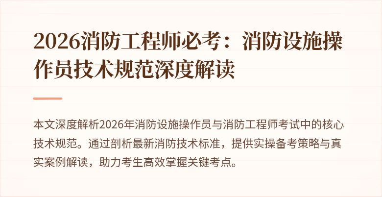 2026消防工程师必考：消防设施操作员技术规范深度解读
