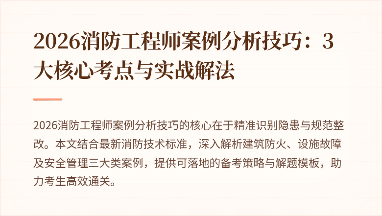 2026消防工程师案例分析技巧：3大核心考点与实战解法