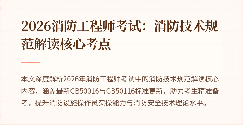 2026消防工程师考试：消防技术规范解读核心考点