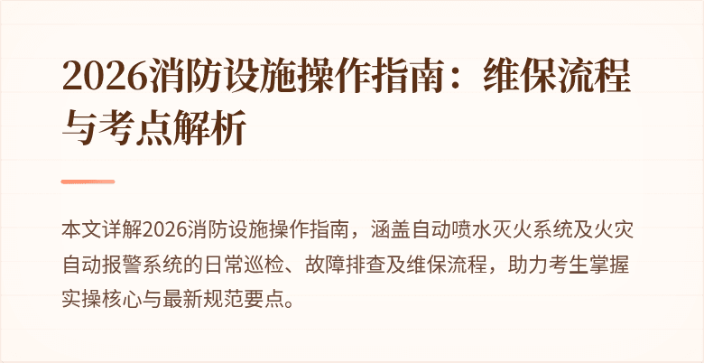 2026消防设施操作指南：维保流程与考点解析