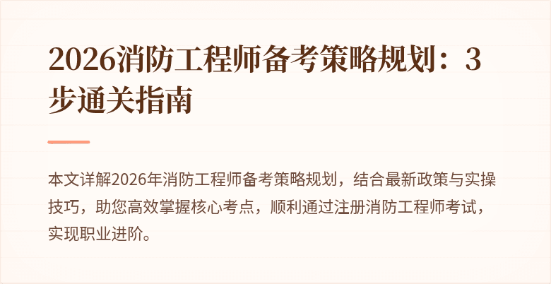 2026消防工程师备考策略规划：3步通关指南