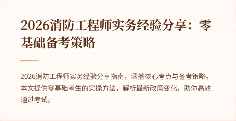 2026消防工程师实务经验分享：零基础备考策略