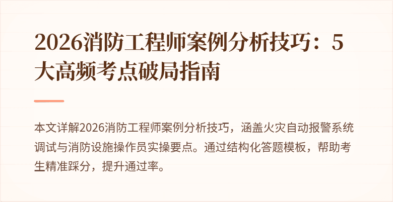 2026消防工程师案例分析技巧：5大高频考点破局指南